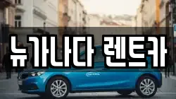 뉴가나다 렌트카