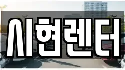 시현렌터