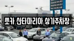 쏘카 산타마리아 상가주차장