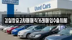김실장중고차매매직거래매입수출시세