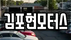 김포현모터스