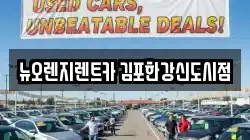 뉴오렌지렌트카 김포한강신도시점