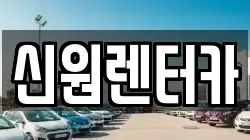 신원렌터카