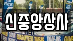 신중앙상사
