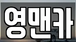 영맨카