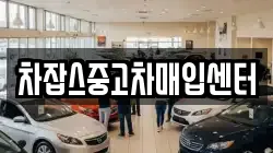 차잡스중고차매입센터