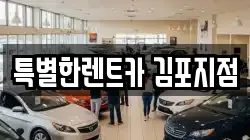 특별한렌트카 김포지점