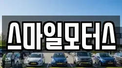 스마일모터스