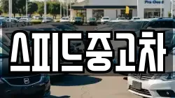 스피드중고차