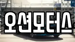 오션모터스