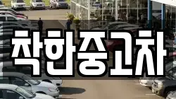 착한중고차