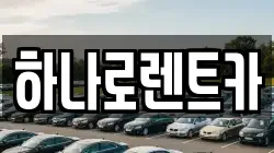 하나로렌트카