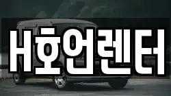 H호언렌터