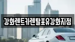 강화렌트카렌탈포유강화지점
