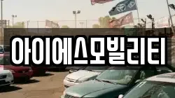 아이에스모빌리티