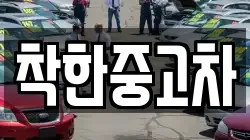 착한중고차