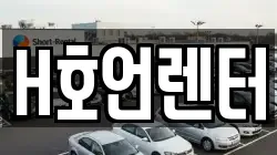 H호언렌터