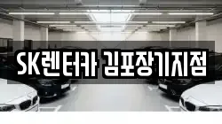 SK렌터카 김포장기지점
