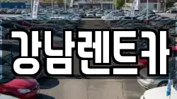 강남렌트카