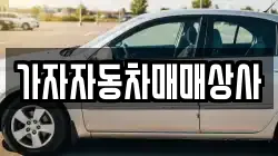 가자자동차매매상사