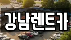 강남렌트카