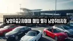 남양주중고차매매 매입 셀카 남양주시지점