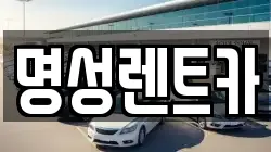 명성렌트카