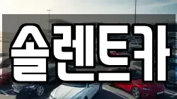 솔렌트카
