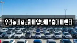 우리동네중고차매입판매수출매매센터