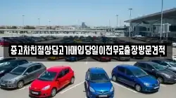 중고차친절상담고가매입당일이전무료출장방문견적