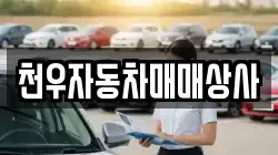 천우자동차매매상사