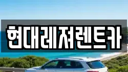 현대레져렌트카