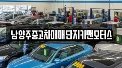 남양주중고차매매단지카맨모터스