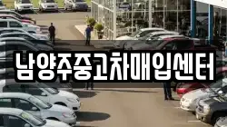 남양주중고차매입센터