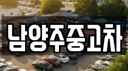 남양주중고차