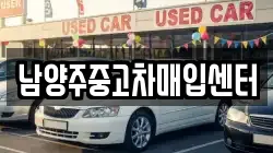 남양주중고차매입센터
