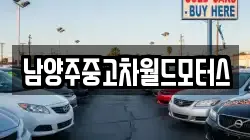 남양주중고차월드모터스