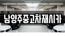 남양주중고차재시카