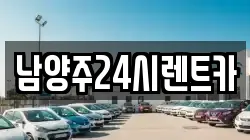 남양주24시렌트카