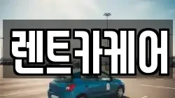 렌트카케어