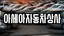 아세아자동차상사