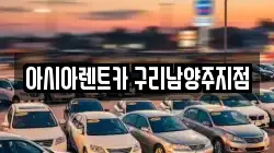 경기도 남양주시 다산동 렌트카,단기렌트카,장기렌트카,중고차,중고차매매,중고차매입