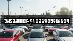 관허중고차매매매각즉시송금당일이전무료출장견적