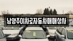 남양주이차로자동차매매상사