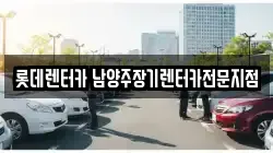 롯데렌터카 남양주장기렌터카전문지점