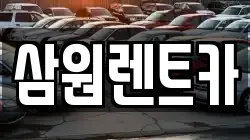삼원렌트카
