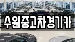 수원중고차경기카