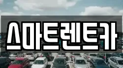 스마트렌트카