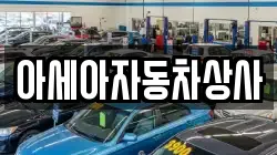 아세아자동차상사