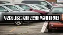 우리동네중고차매입판매수출매매센터